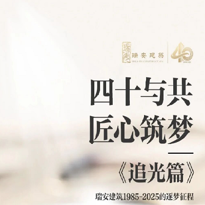 《四十与共，匠心筑梦 | 追光篇》