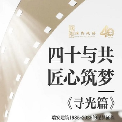 《四十与共，匠心筑梦 | 寻光篇》